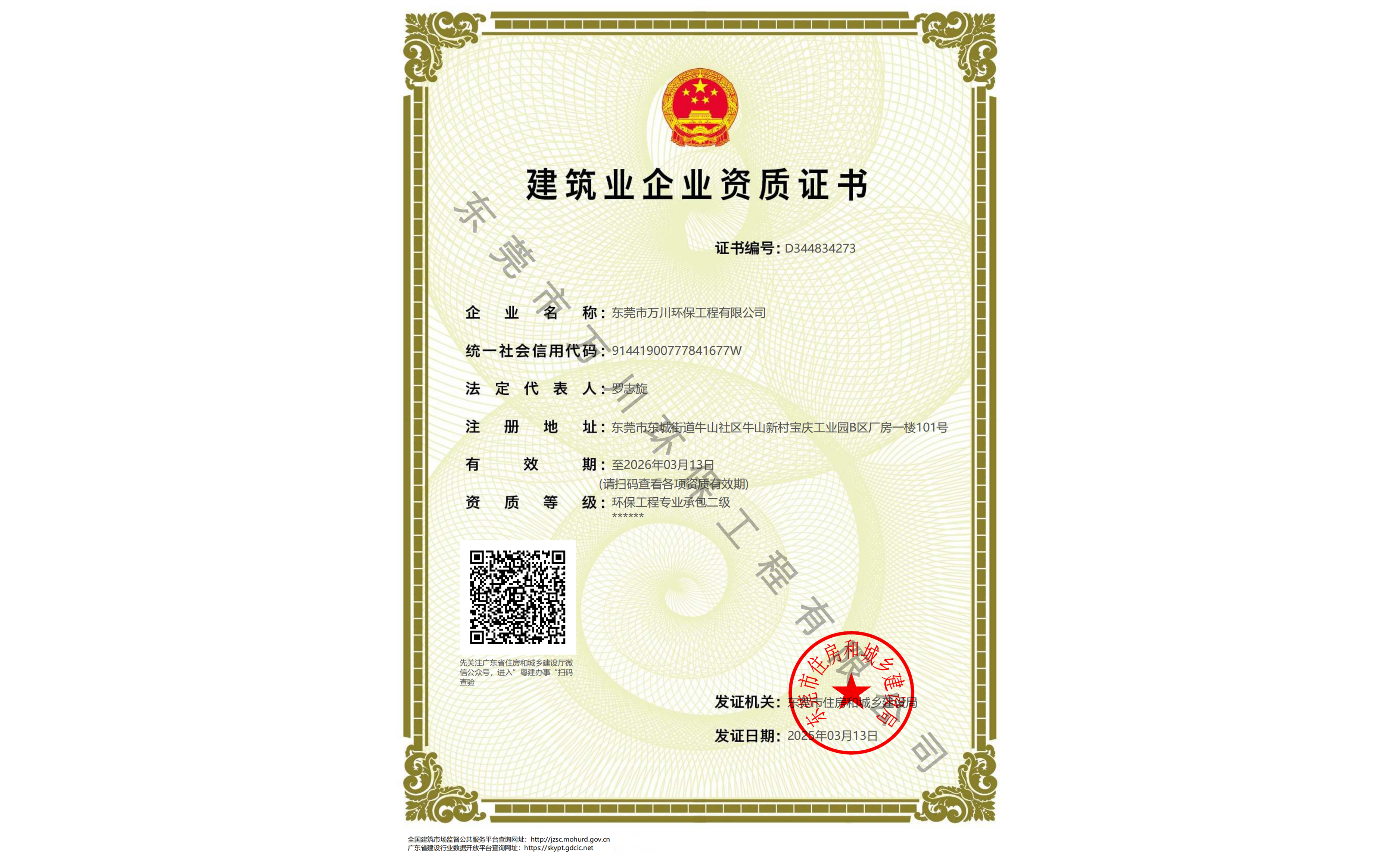 建筑業(yè)企業(yè)資質證書